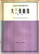 大三弦曲选 第1册