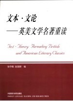 文本·文论 英美文学名著重读