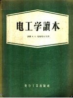 电工学读本