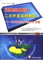 地理信息系统二次开发实例教程 C#和MapObjects实现