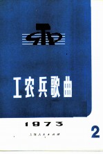 工农兵歌曲 1973年第2辑