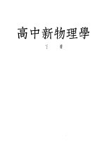 高中新物理学 下