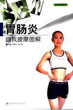 胃肠炎自我按摩图解