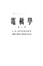 高等学校教学用书 电机学 第3册