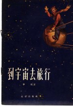 到宇宙去旅行