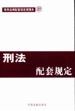 常用法律配套规定便携本 刑法配套规定