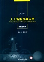 人工智能及其应用 第3版