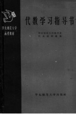 华东师范大学函授教材 代数学习指导书