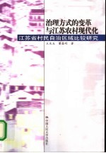 治理方式的变革与江苏农村现代化 江苏省村民自治区域比较研究