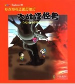 大战怪怪兽