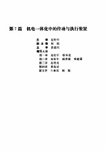 机电一体化技术手册 下 第7篇 机电一体化中的传动与执行装置