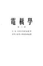 高等学校教学用书 电机学 第2册