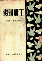 边疆战士