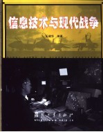 信息技术与现代战争
