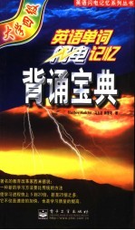 英语单词闪电记忆背诵宝典 大学四级
