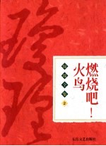 燃烧吧!火鸟