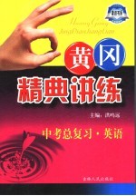 黄冈精典讲练 中考总复习 英语