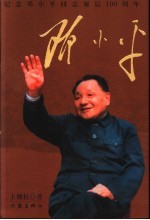 邓小平 纪念邓小平同志诞辰一百周年
