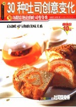 30种吐司创意变化 30场精彩绝伦的吐司变身秀 第2版
