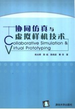 协同仿真与虚拟样机技术