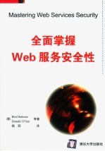 全面掌握Web服务安全性