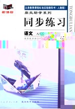 义务教育课程标准实验教科书 人教版 同步练习 语文 八年级 上