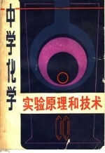 中学化学实验原理和技术