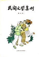 民间文学集刊 第九本