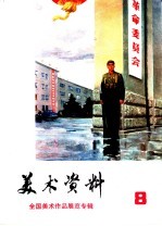 美术资料 8 全国美术作品展览专辑
