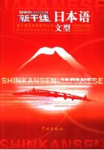 新干线日本语文型