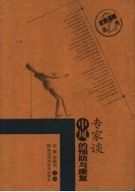专家谈中风的预防与康复