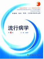 流行病学 第6版