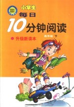小学生每日10分钟阅读 高年级 下 第2版