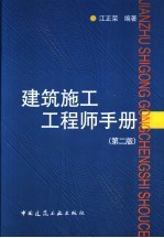 建筑施工工程师手册 第2版
