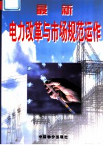 最新电力改革与市场规范运作 上
