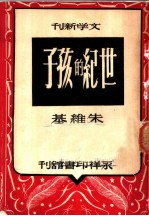 世纪的孩子