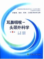 耳鼻咽喉-头颈外科学 第6版
