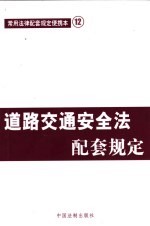 道路交通安全法配套规定