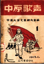 中原歌声 第1集