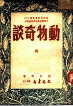 中等学校教科及自修适用 动物奇谈