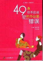 49条你不应该犯的办公室错误