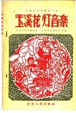 玉溪花灯音乐