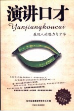 演讲口才 展现人的魅力与才华