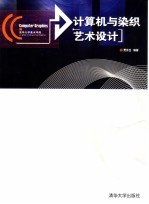 计算机与染织艺术设计