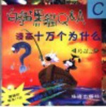 漫画十万个为什么 白猫黑猫Q&A C