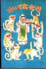 古代寓言选