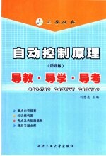 自动控制原理 第4版 导教·导学·导考