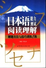 日本语能力测试阅读理解解题方法与技巧训练 1级