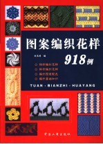 图案编织花样918例