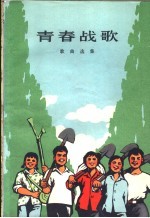 青春战歌 歌曲选集